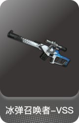 冰弹召唤者-VSS