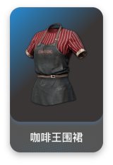 咖啡王围裙