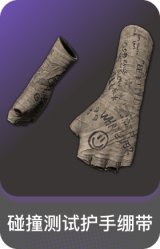 碰撞测试护手绷带