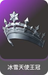 冰雪天使王冠