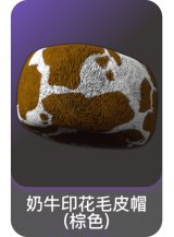 奶牛印花毛皮帽(棕色)