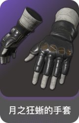 月之狂蜥的手套