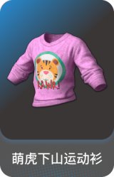 萌虎下山运动衫