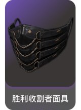 胜利收割者面具