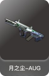 月之尘-AUG