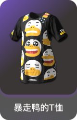 暴走鸭的T恤