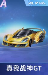 真我战神GT
