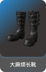 大麻烦长靴
