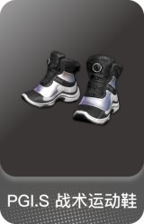 PGI.S 战术运动鞋