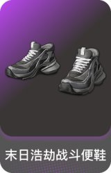 末日浩劫战斗便鞋