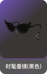 时髦墨镜(黑色)