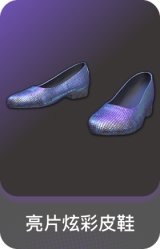 亮片炫彩皮鞋
