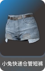 小兔快递仓管短裤