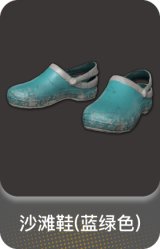 沙滩鞋(蓝绿色)