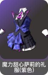 魔力甜心萨莉的礼服(紫色)