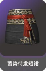 蓄势待发短裙