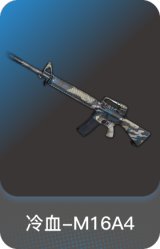 冷血-M16A4