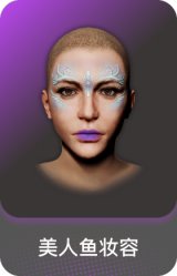 美人鱼妆容