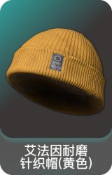 艾法因耐磨针织帽(黄色)