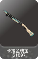 卡拉金瑰宝-S1897
