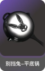 别挡兔-平底锅