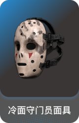 冷面守门员面具