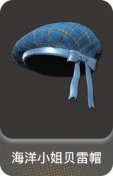海洋小姐贝雷帽