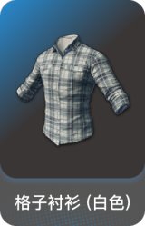 格子衬衫 (白色)