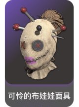 可怜的布娃娃面具
