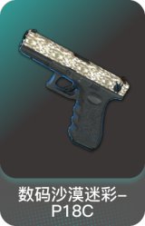 数码沙漠迷彩-P18C