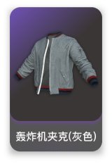 轰炸机夹克(灰色)