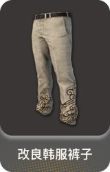 改良韩服裤子