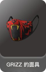 GRIZZ 的面具