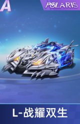 L-战耀双生