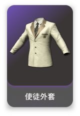 使徒外套
