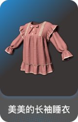 美美的长袖睡衣