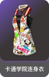 卡通学院连身衣