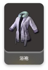 浴袍