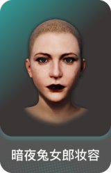 暗夜兔女郎妆容