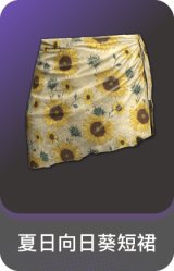 夏日向日葵短裙