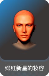 绯红新星的妆容