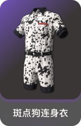 斑点狗连身衣