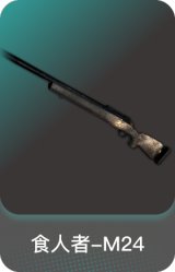 食人者-M24