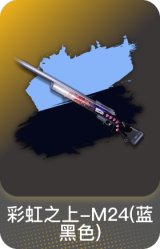 彩虹之上-M24(蓝黑色)