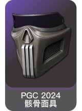 PGC 2024 骸骨面具