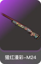 猩红漫彩-M24
