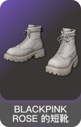 BLACKPINK ROSE 的短靴