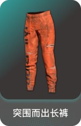 突围而出长裤