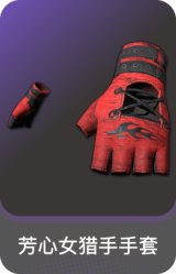 芳心女猎手手套