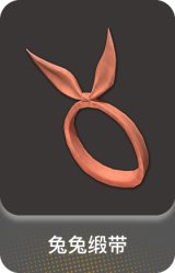 兔兔缎带